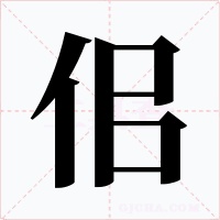 佀