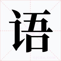語