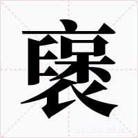 襃