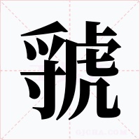 虢