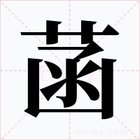 菡