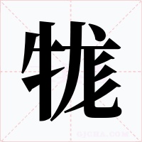牻