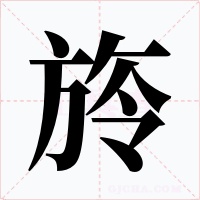 旍