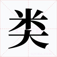 類