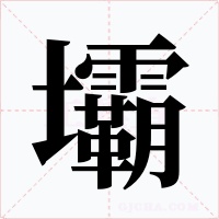 壩