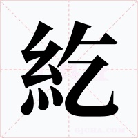 紇