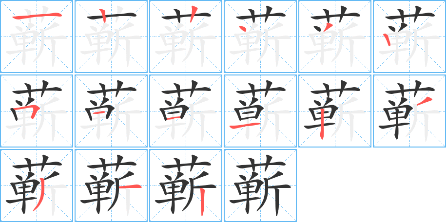 蘄