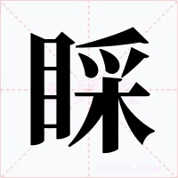 睬