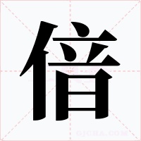 偣