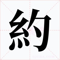 約