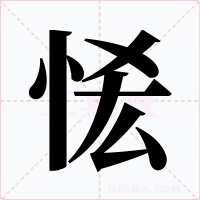 恡