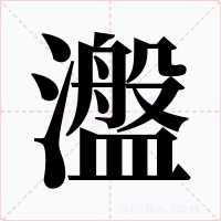 瀊