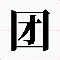 團(tuán)