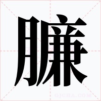 臁