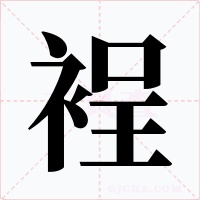 裎