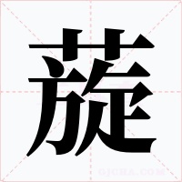 蔙