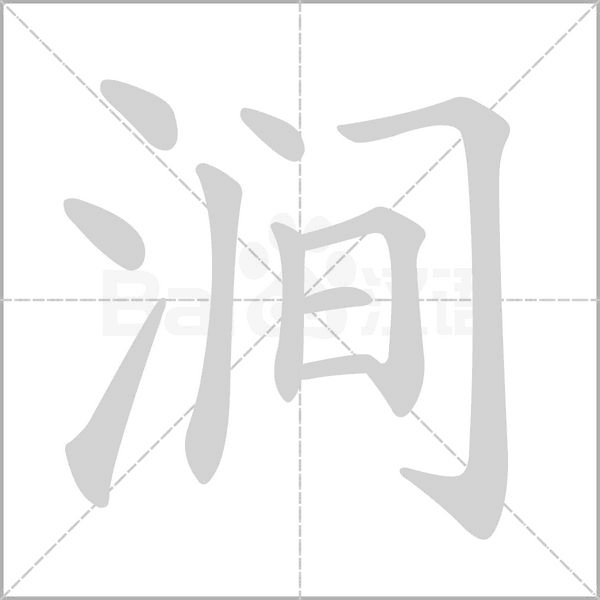 澗