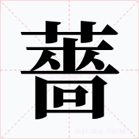 薔