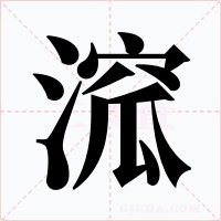 溛
