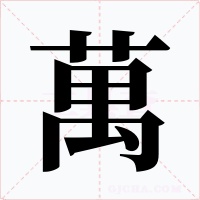 萬