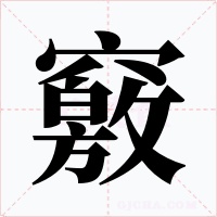 竅
