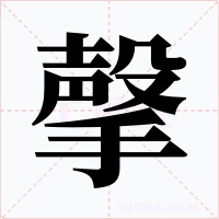 撀