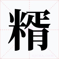 糈