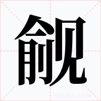 覦