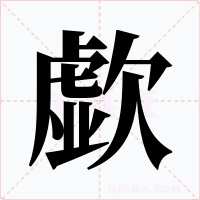 歔