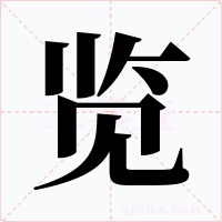 覽