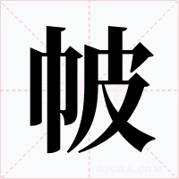 帔
