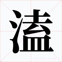 溘