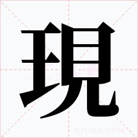 現(xiàn)