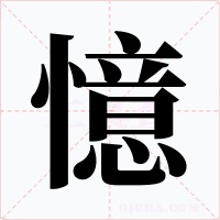 憶