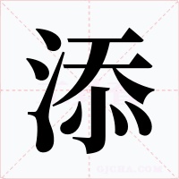 添