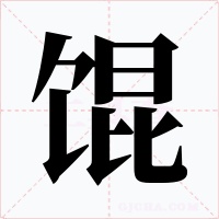 餛