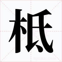 柢