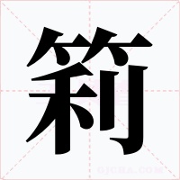 筣