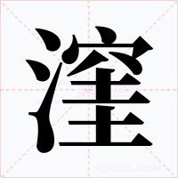 漥