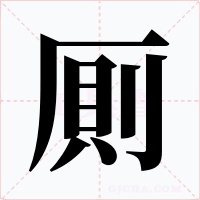 厠