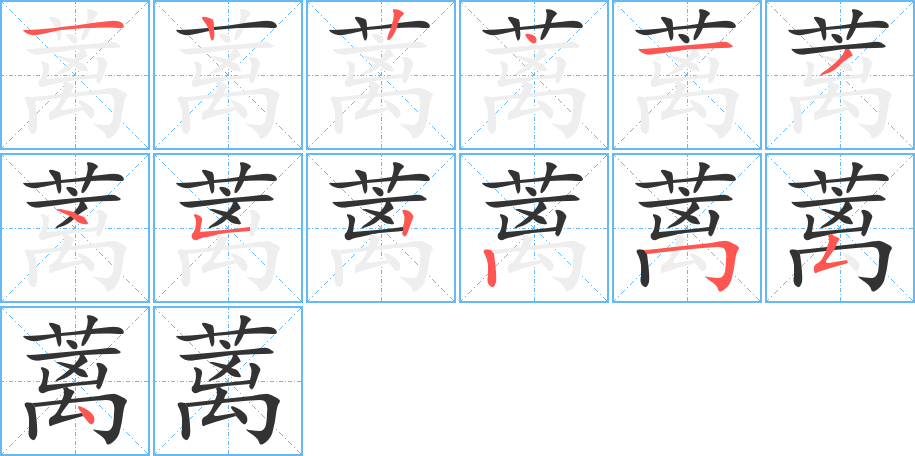 蘺