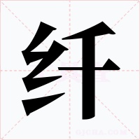 纖