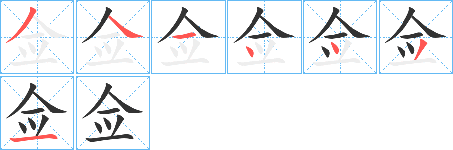 僉