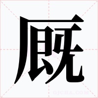 廄