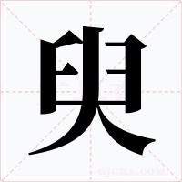 臾