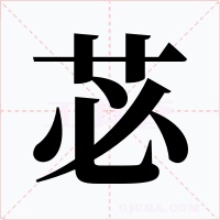 苾