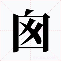 囪