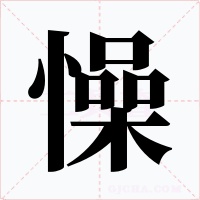 懆