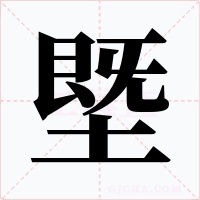 塈