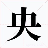 央